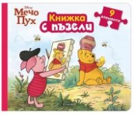 Мечо Пух/ Книжка с пъзели