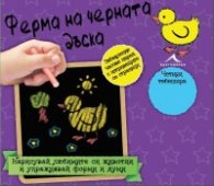 Ферма на черната дъска. “Книжка-черна дъска“