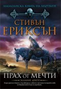 Малазанска книга на мъртвите: Прах от мечти