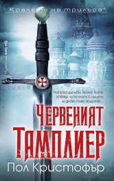 Червеният тамплиер