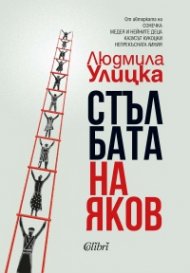 Стълбата на Яков
