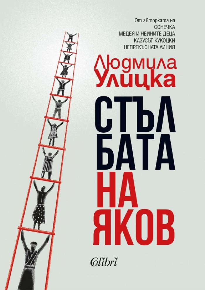 Стълбата на Яков