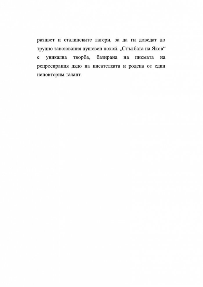Стълбата на Яков