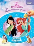 ПРИНЦЕСА, Лепкава забава