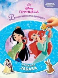 ПРИНЦЕСА, Лепкава забава
