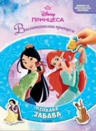 ПРИНЦЕСА, Лепкава забава