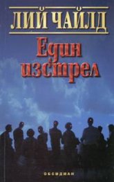 Един изстрел