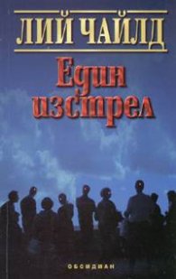 Един изстрел