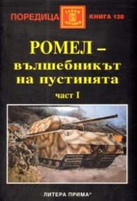 Ромел - вълшебникът на пустинята Ч.1