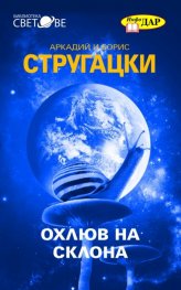 Охлюв на склона