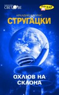 Охлюв на склона
