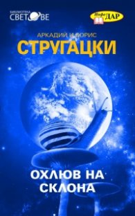 Охлюв на склона