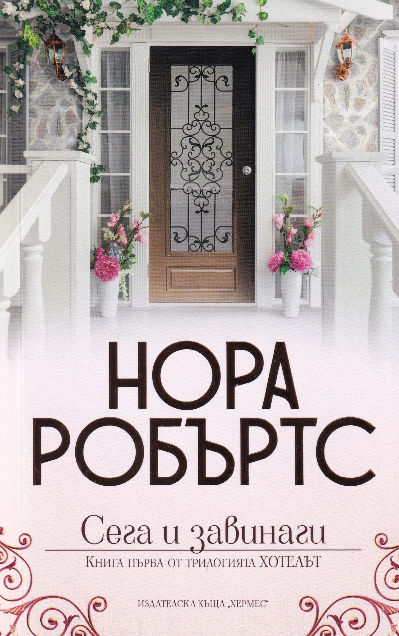 《Сега и завинаги - Кн.1: Хотелът》| Нора Робъртс | Книги от онлайн ...