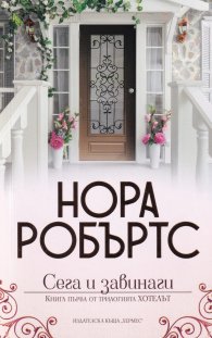 Сега и завинаги - Кн.1: Хотелът