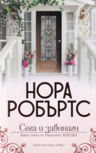 Сега и завинаги - Кн.1: Хотелът