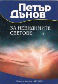 Петър Дънов: За невидимите светове
