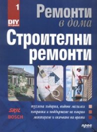 Ремонти в дома Ч.1: Строителни ремонти