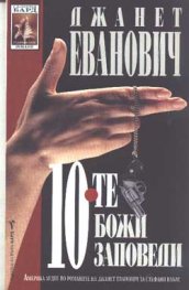 10-те божи заповеди