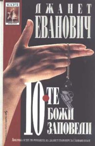 10-те божи заповеди