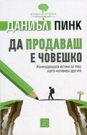 Да продаваш е човешко
