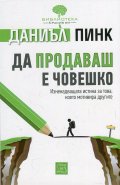 Да продаваш е човешко