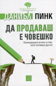 Да продаваш е човешко