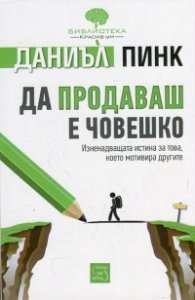 Да продаваш е човешко