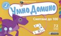 Умно домино: Смятане до 100