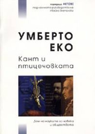 Кант и птицечовката