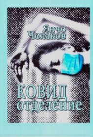 Ковид отделение