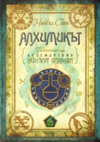 Тайните на безсмъртния Никола Фламел.:Алхимикът