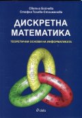 Дискретна математика. Теоретични основи на информатиката
