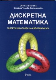 Дискретна математика. Теоретични основи на информатиката