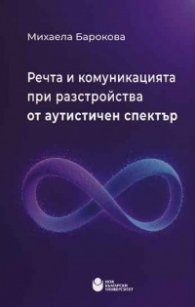 Речта и комуникацията при разстройства от аутистичния спектър