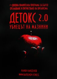 Детокс 2.0 - убиецът на мазнини