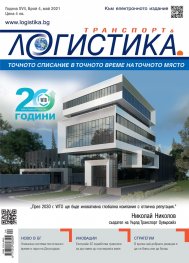ЛОГИСТИКА - бр.4/2021