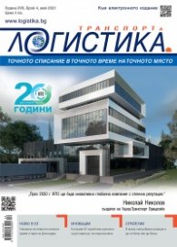 ЛОГИСТИКА - бр.4/2021