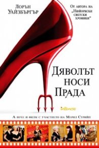 Дяволът носи Прада