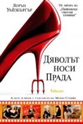 Дяволът носи Прада