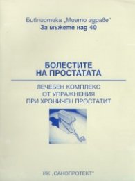 Болестите на простатата