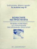 Болестите на простатата