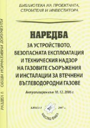 Наредба за устройството, безопасната експлоатация на газовите съоръжения