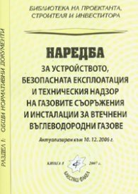 Наредба за устройството, безопасната експлоатация на газовите съоръжения
