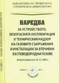 Наредба за устройството, безопасната експлоатация на газовите съоръжения