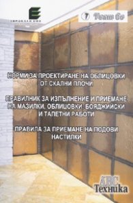 Норми за проектиране на облицовки от скални плочи. Правилник за изпълнение