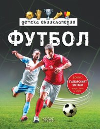 Детска енциклопедия Футбол