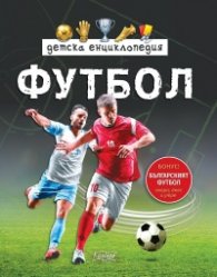 Детска енциклопедия Футбол