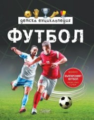 Детска енциклопедия Футбол