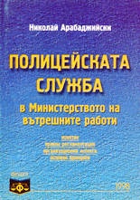 Полицейската служба в МВР