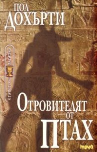 Отровителят от Птах